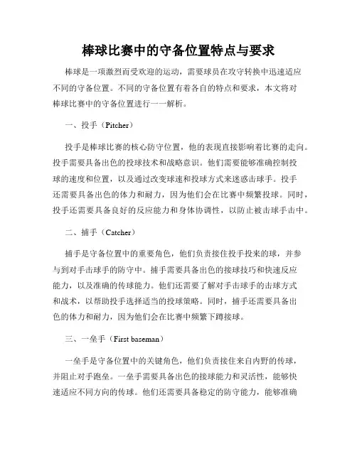 棒球比赛中的守备位置特点与要求