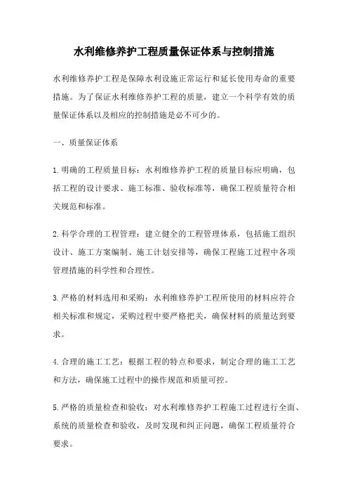 水利维修养护工程质量保证体系与控制措施