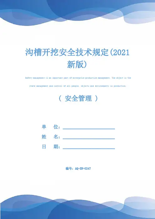 沟槽开挖安全技术规定(2021新版)