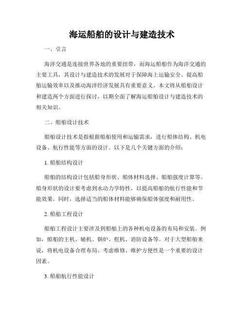 海运船舶的设计与建造技术