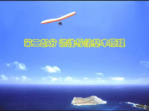 2.1惯性导航基本概念