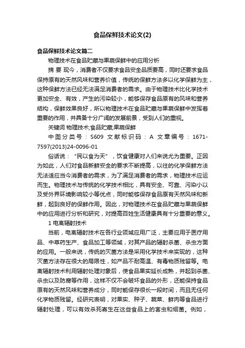 食品保鲜技术论文（2）