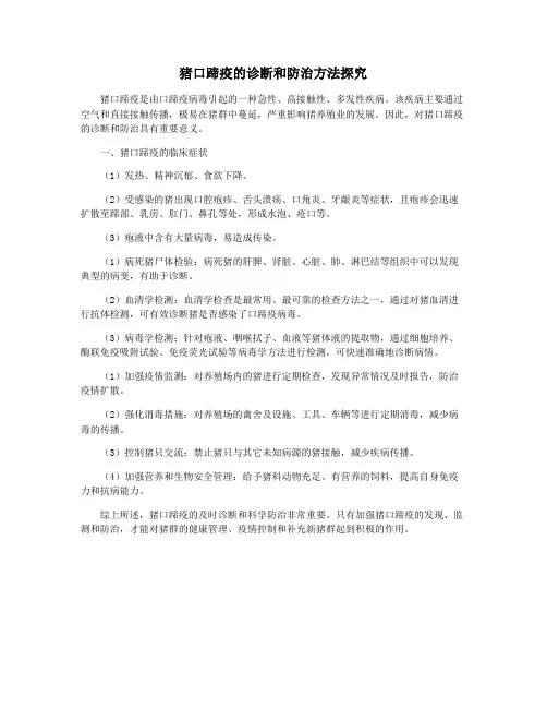 猪口蹄疫的诊断和防治方法探究