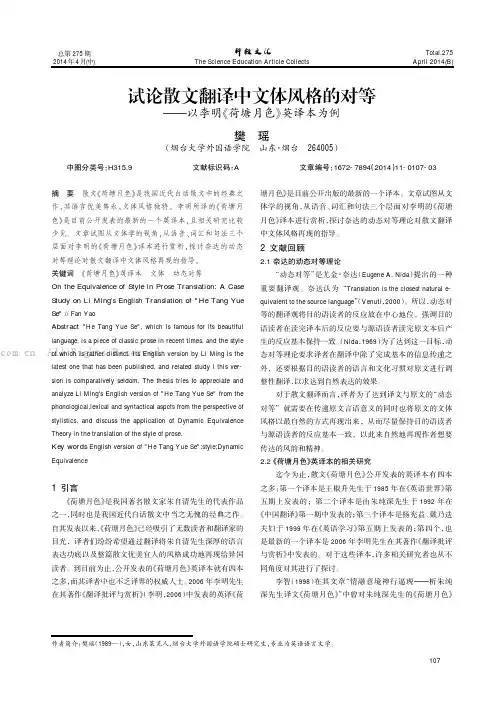 试论散文翻译中文体风格的对等——以李明《荷塘月色》英译本为例