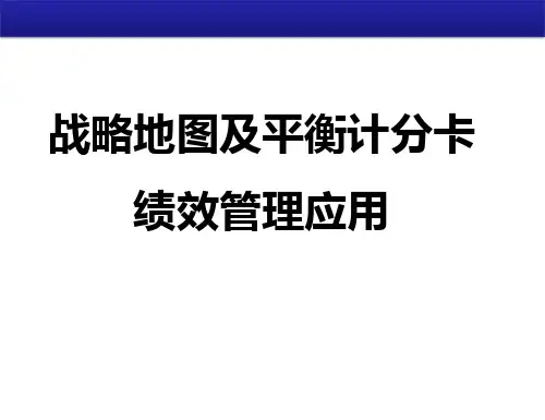 战略地图及平衡计分卡绩效管理应用(最终稿)