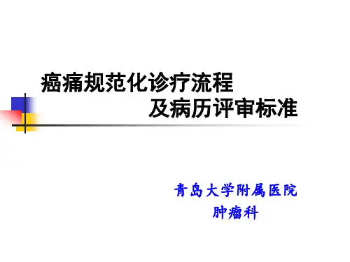 癌痛规范化诊疗流程及病历评审标准(含滴定流程)