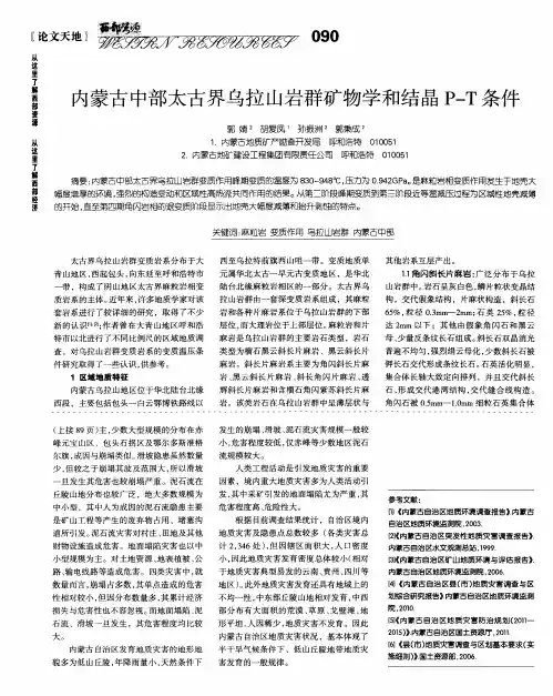 内蒙古中部太古界乌拉山岩群矿物学和结晶P-T条件