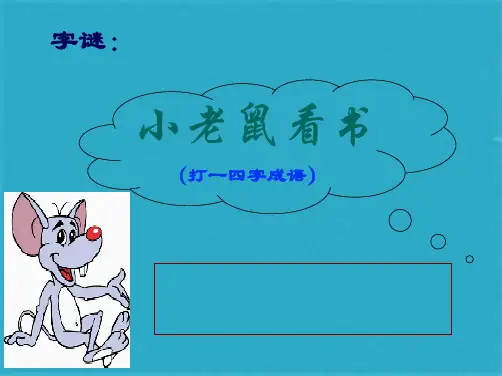 《咬文嚼字》优秀课件2(共34张PPT)