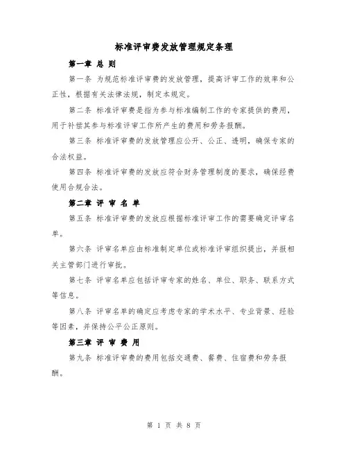 标准评审费发放管理规定条理(二篇)