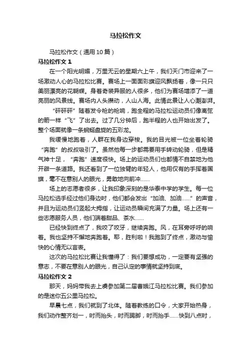 马拉松作文（通用10篇）