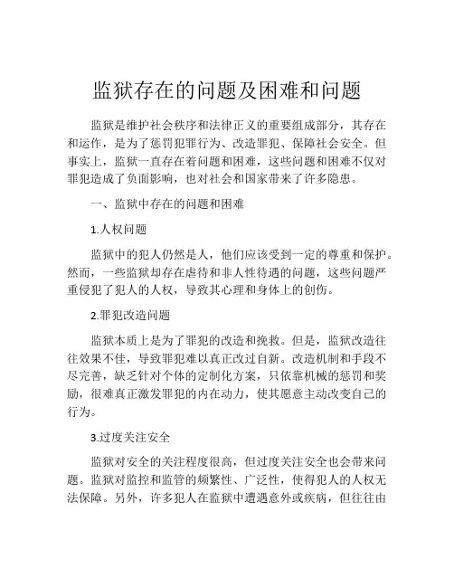 监狱存在的问题及困难和问题