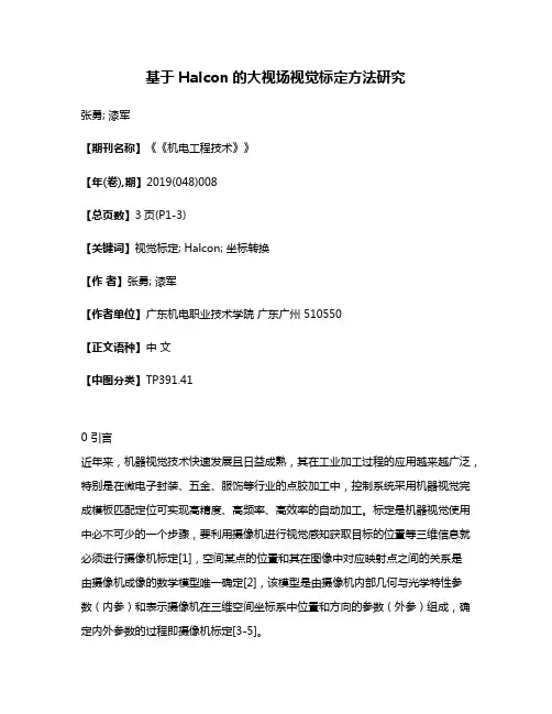 基于Halcon的大视场视觉标定方法研究