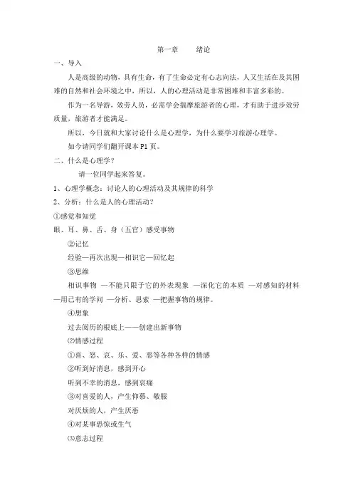 旅游心理学的教案第一章