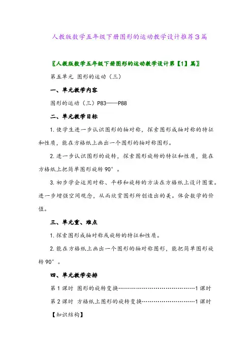 2024年人教版数学五年级下册图形的运动教学设计推荐3篇