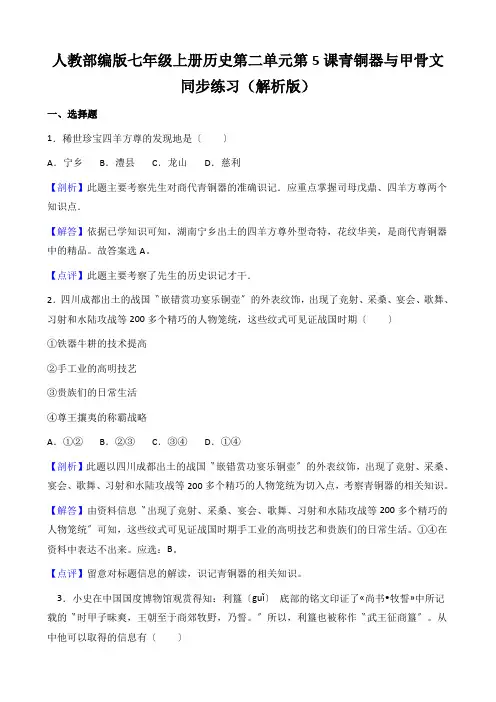 人教部编版七年级上册历史第二单元第5课青铜器与甲骨文同步练习(解析版)
