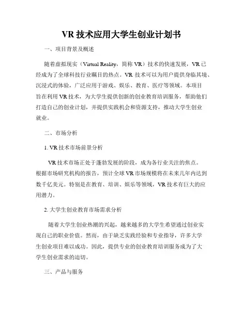 VR技术应用大学生创业计划书
