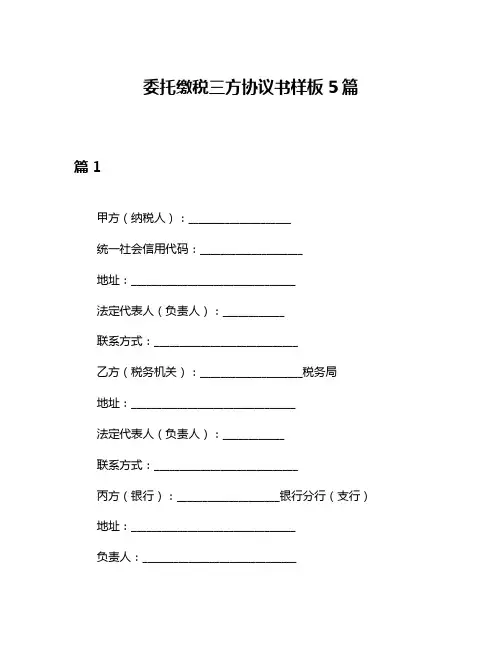 委托缴税三方协议书样板5篇