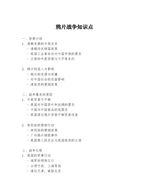 鸦片战争知识点