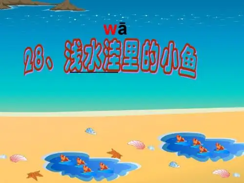 浅水洼里的小鱼》课件(1)