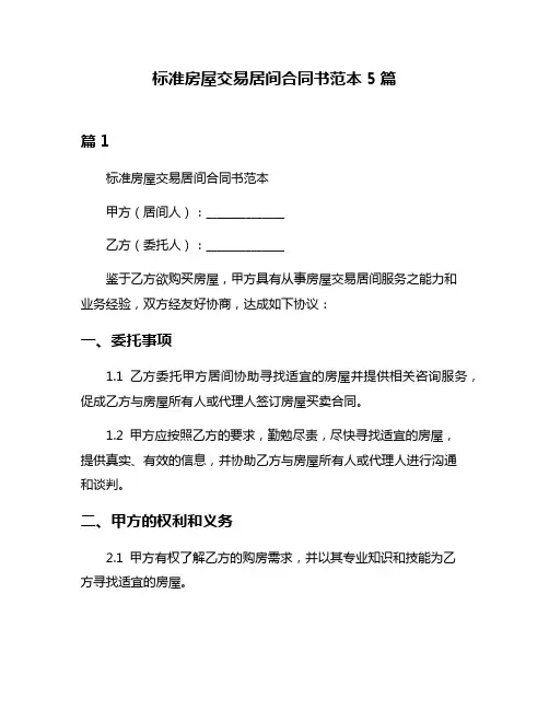 标准房屋交易居间合同书范本5篇