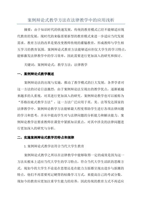 案例辩论式教学方法在法律教学中的应用浅析