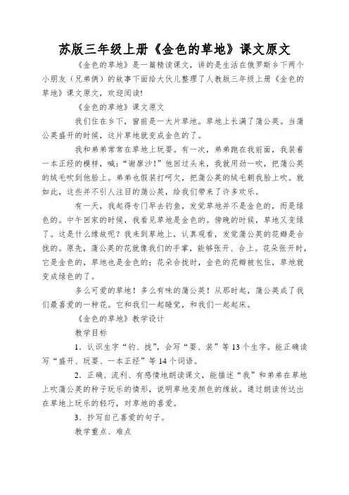 苏版三年级上册《金色的草地》课文原文