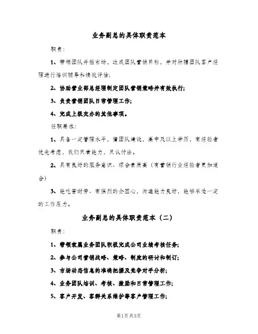 业务副总的具体职责范本(三篇)