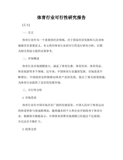 体育行业可行性研究报告