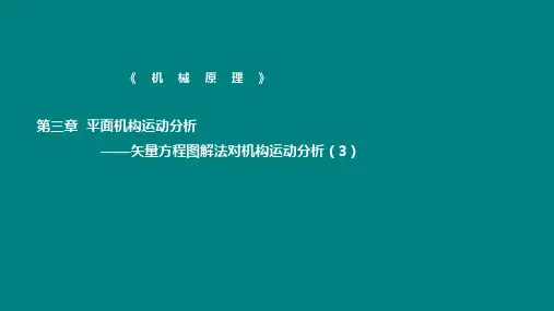 矢量方程图解法对机构运动分析3