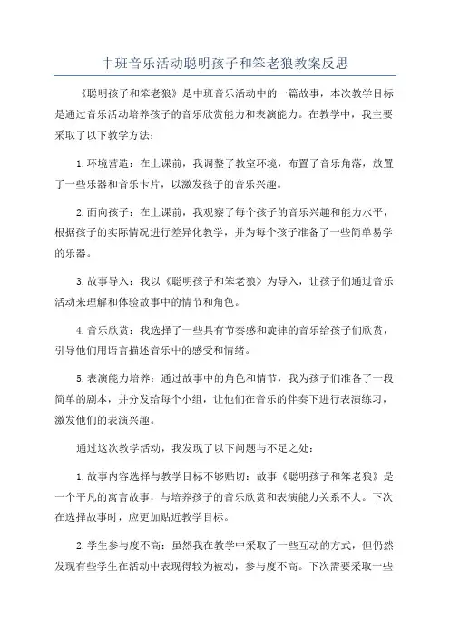 中班音乐活动聪明孩子和笨老狼教案反思