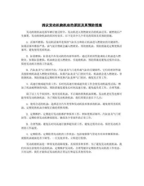 浅议发动机烧机油的原因及其预防措施
