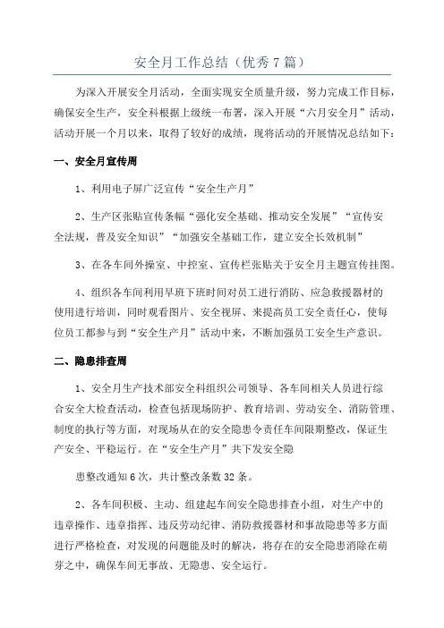 安全月工作总结(优秀7篇)