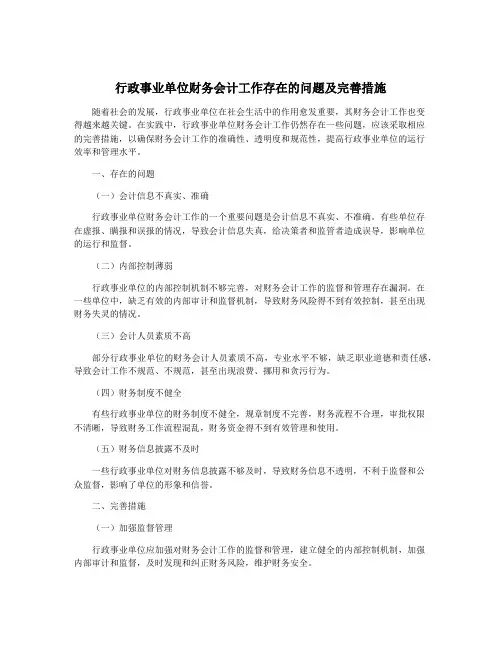 行政事业单位财务会计工作存在的问题及完善措施