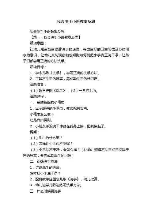我会洗手小班教案反思