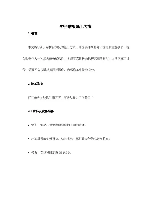 桥台肋板施工方案