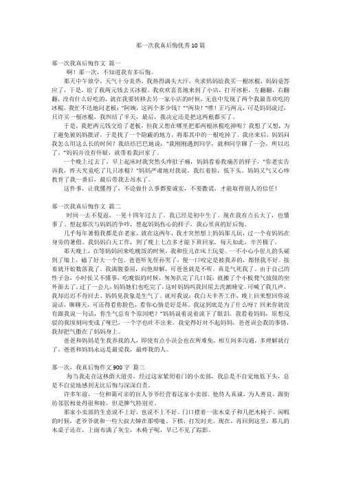 那一次我真后悔优秀10篇