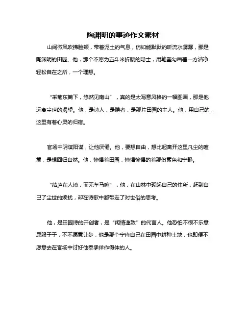 陶渊明的事迹作文素材