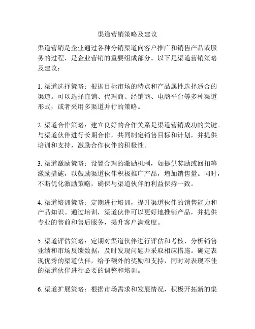 渠道营销策略及建议