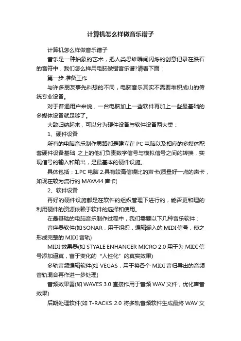 计算机怎么样做音乐谱子