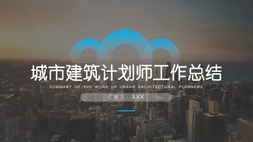 城市建筑规划师工作汇报总结计划PPT模板