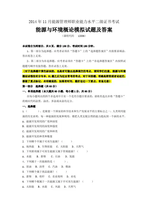 2014年11月能源与环境概论模拟题(专本)