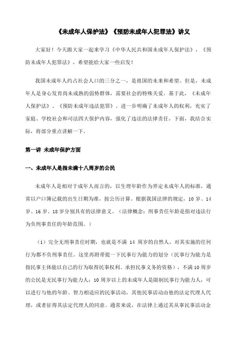 《未成年人保护法》《预防未成年人犯罪法》讲义