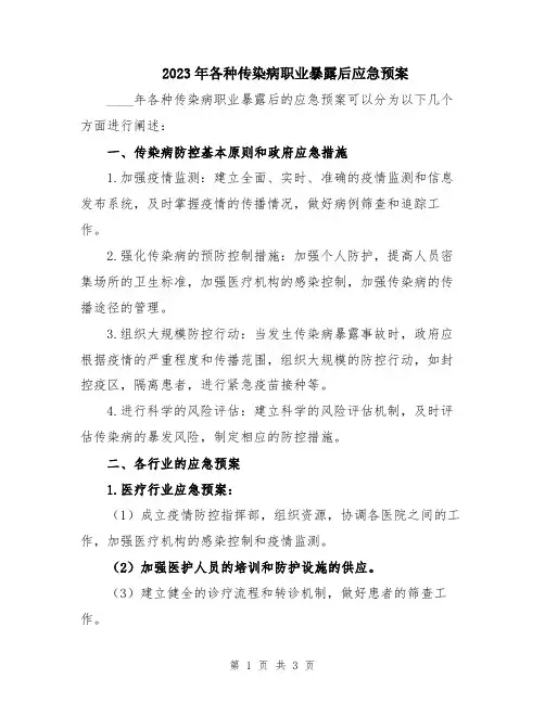 2023年各种传染病职业暴露后应急预案