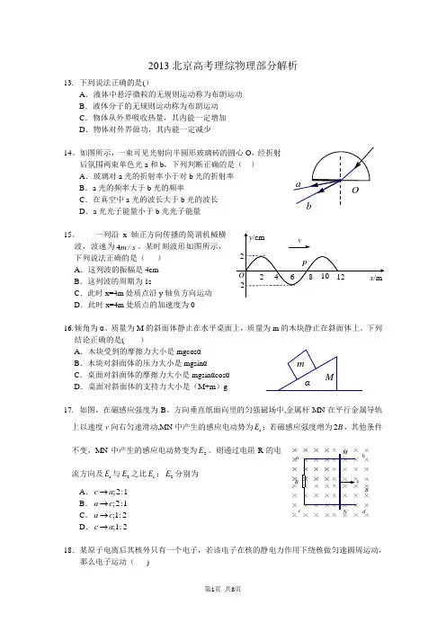 2013北京高考理综物理部分试题及答案