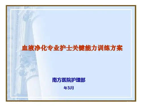 血液净化专业护士核心能力训练方案专家讲座