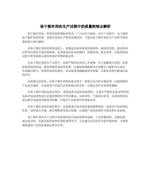 冻干粉针剂在生产过程中的质量控制点解析