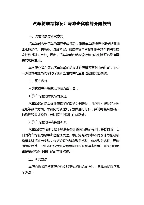汽车轮毂结构设计与冲击实验的开题报告