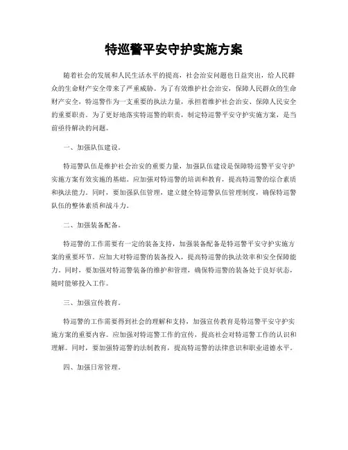 特巡警平安守护实施方案