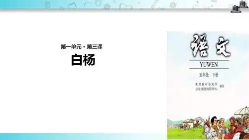【309教育网优选】小学语文人教版五年级下册教学课件《白杨》