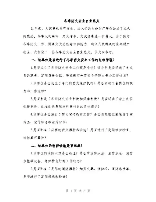 冬季防火安全自查范文（三篇）